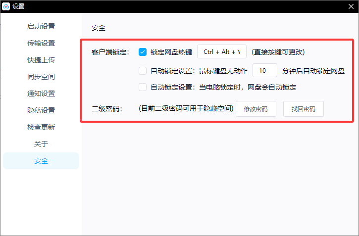 百度网盘如何设置自动锁定