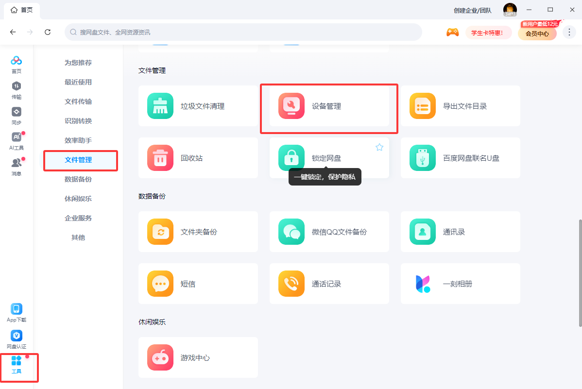 百度网盘如何管理已登录的设备