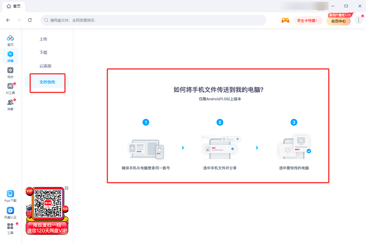 百度网盘如何将手机文件快传到电脑