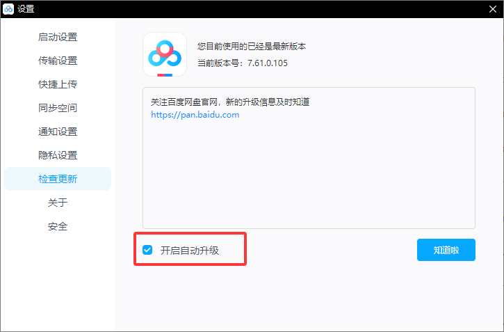 百度网盘如何关闭自动更新