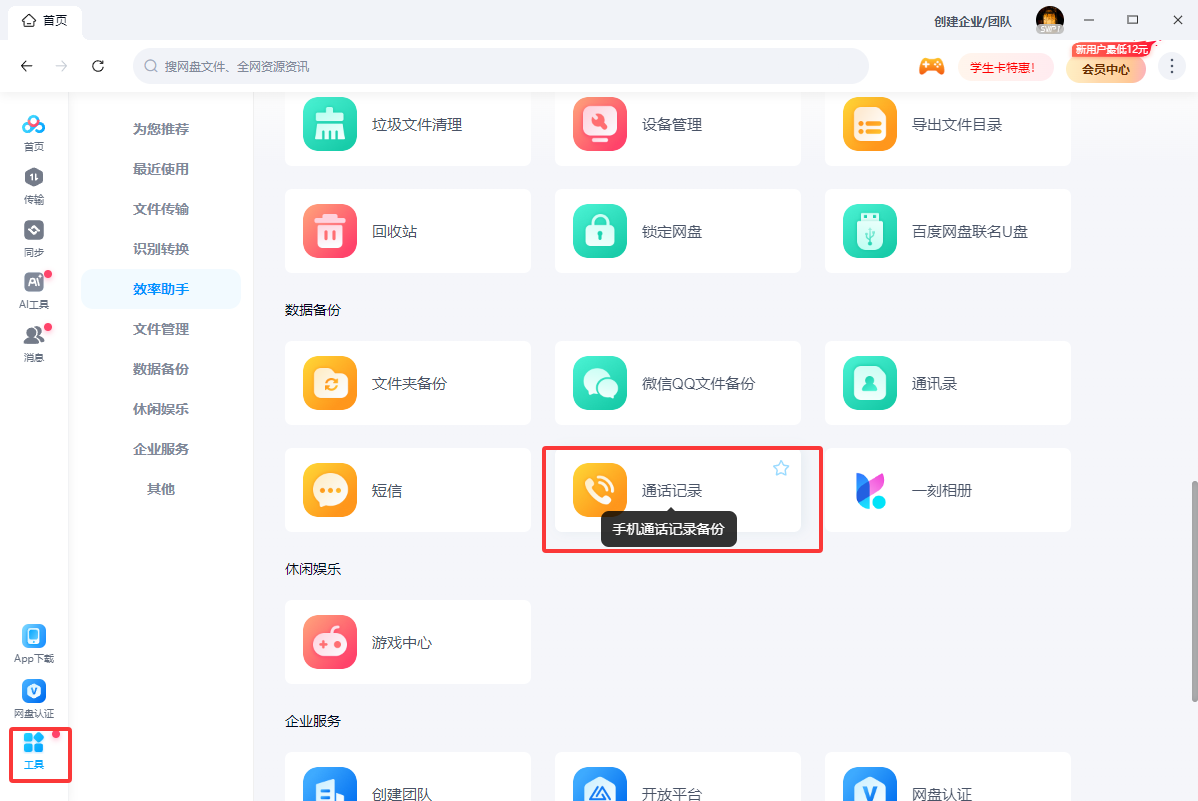 百度网盘如何查看通话记录备份