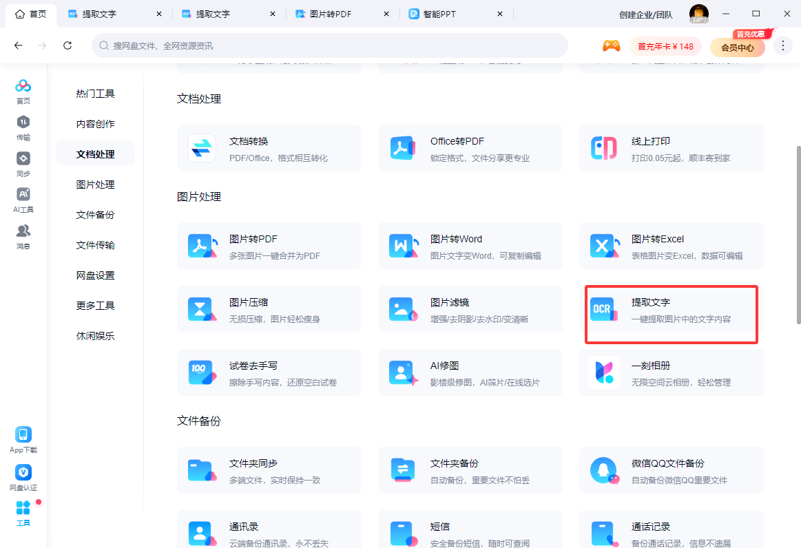 百度网盘如何提取识别图片上的文字