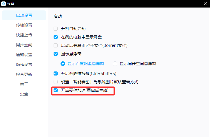 百度网盘传输失败