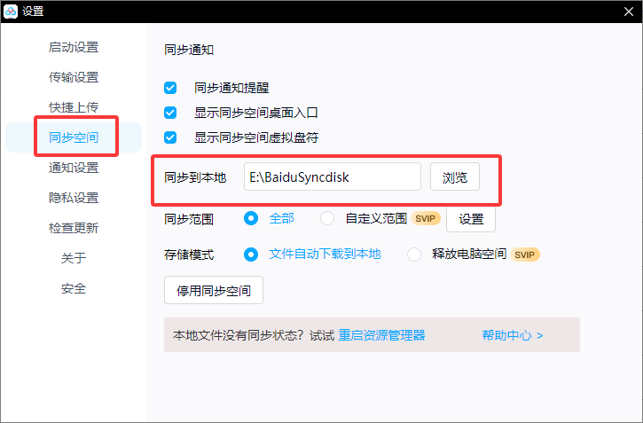 百度网盘如何设置同步空间的文件存放位置