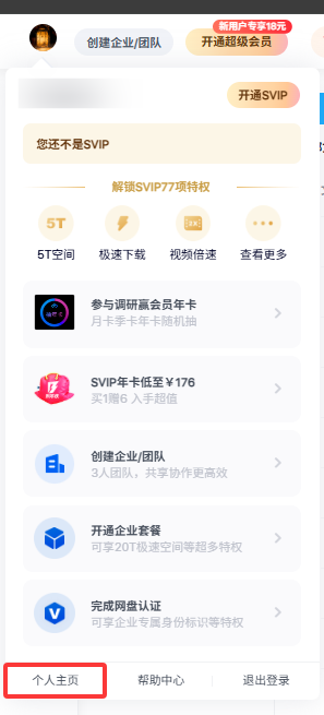 百度网盘如何更改名字和头像