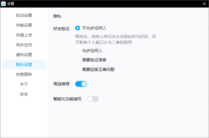 百度网盘好友验证怎么设置