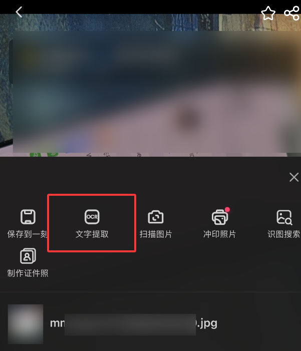 百度网盘如何提取识别图片上的文字