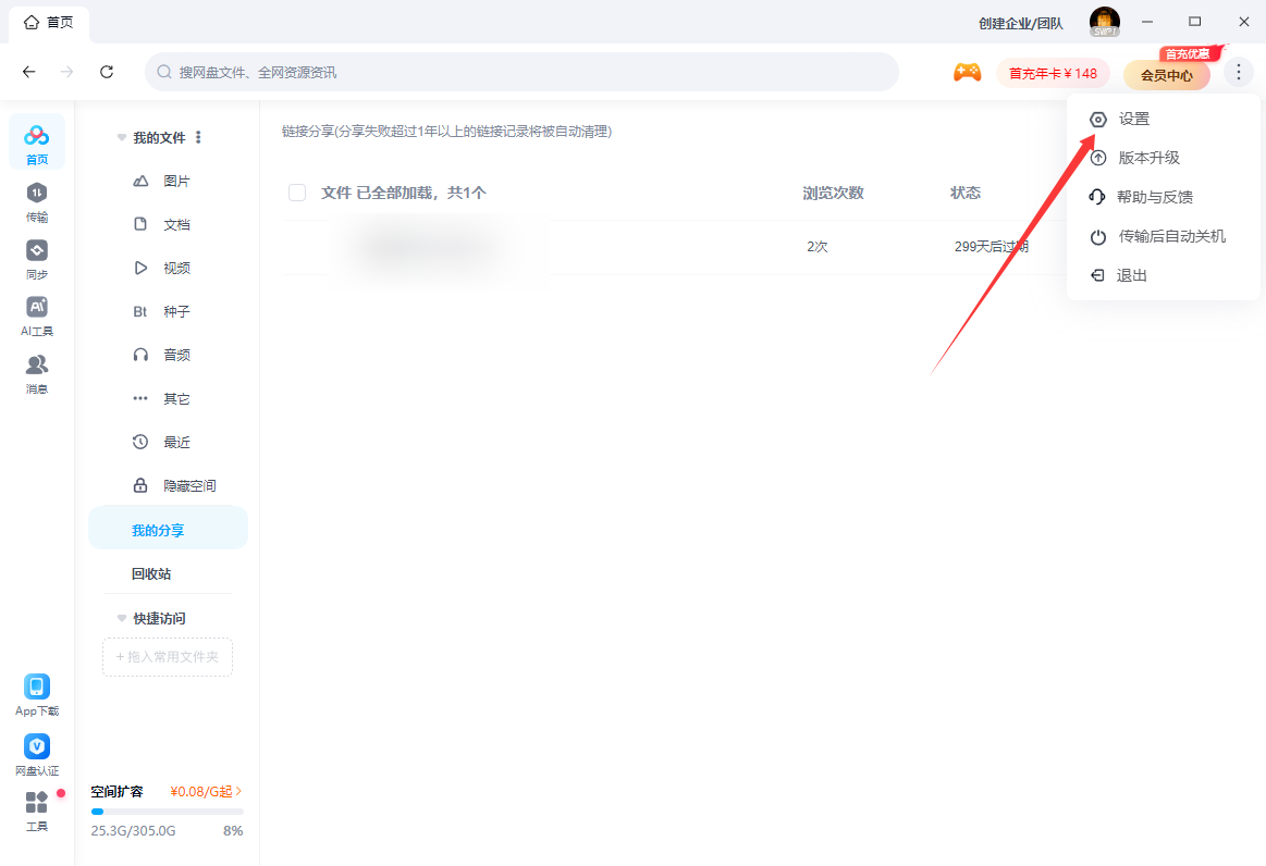 百度网盘好友验证怎么设置