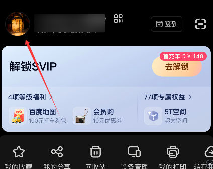 百度网盘如何更改名字和头像