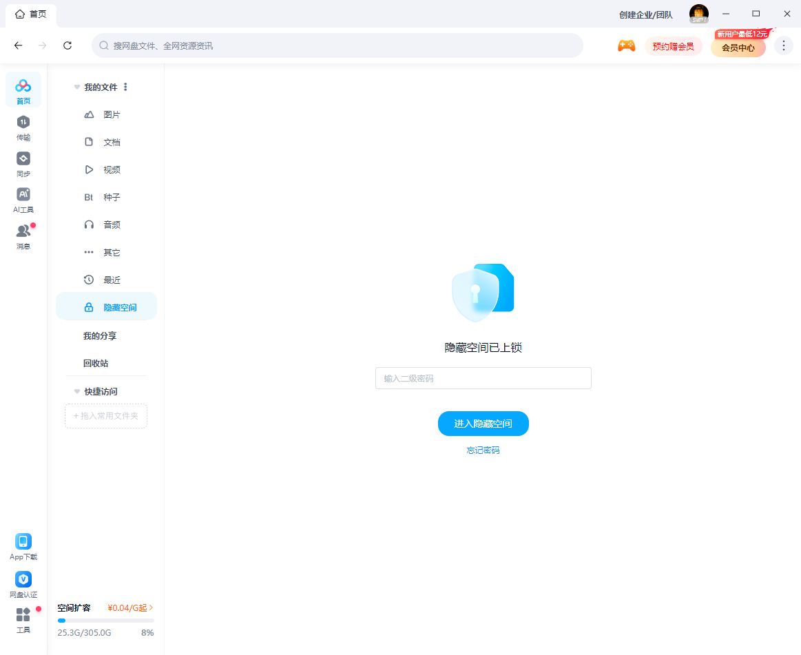 百度网盘隐藏空间密码忘记了如何修改