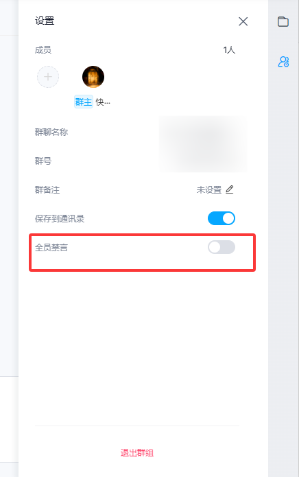 百度网盘群组如何开启全员禁言