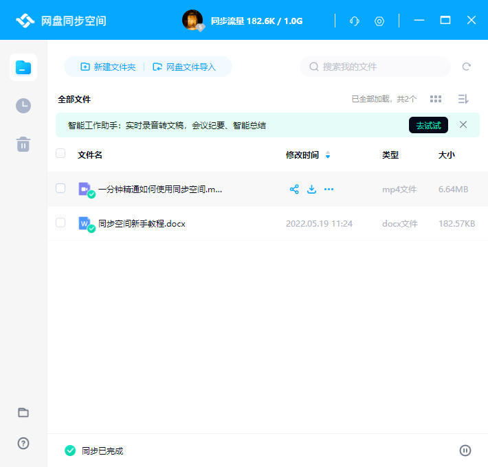 百度网盘同步空间是什么