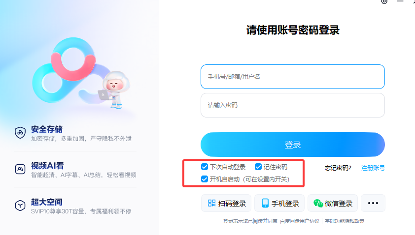 2025百度网盘电脑端取消自动登录全攻略