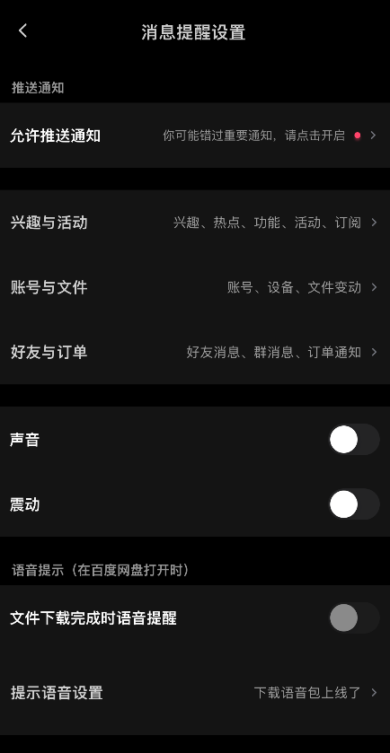 百度网盘如何关闭好友消息提醒