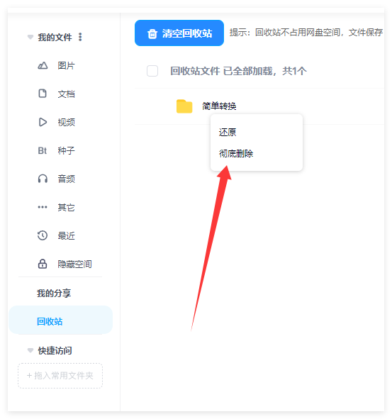 百度网盘如何彻底删除文件