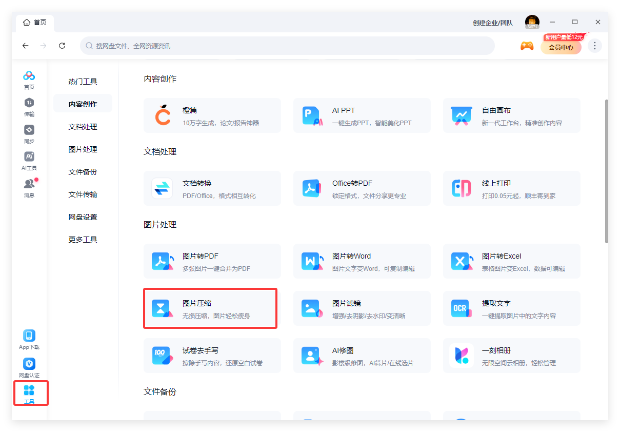 百度网盘如何无损压缩图片大小