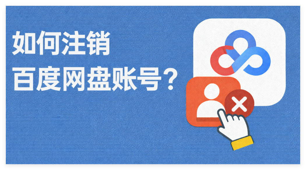 如何注销百度网盘账号
