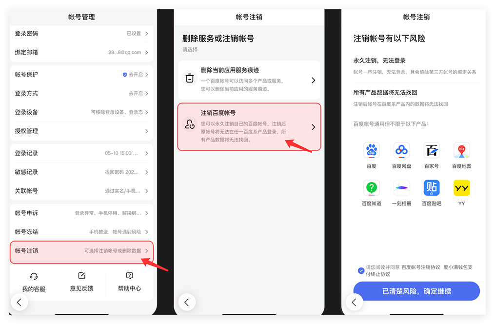 如何注销百度网盘账号