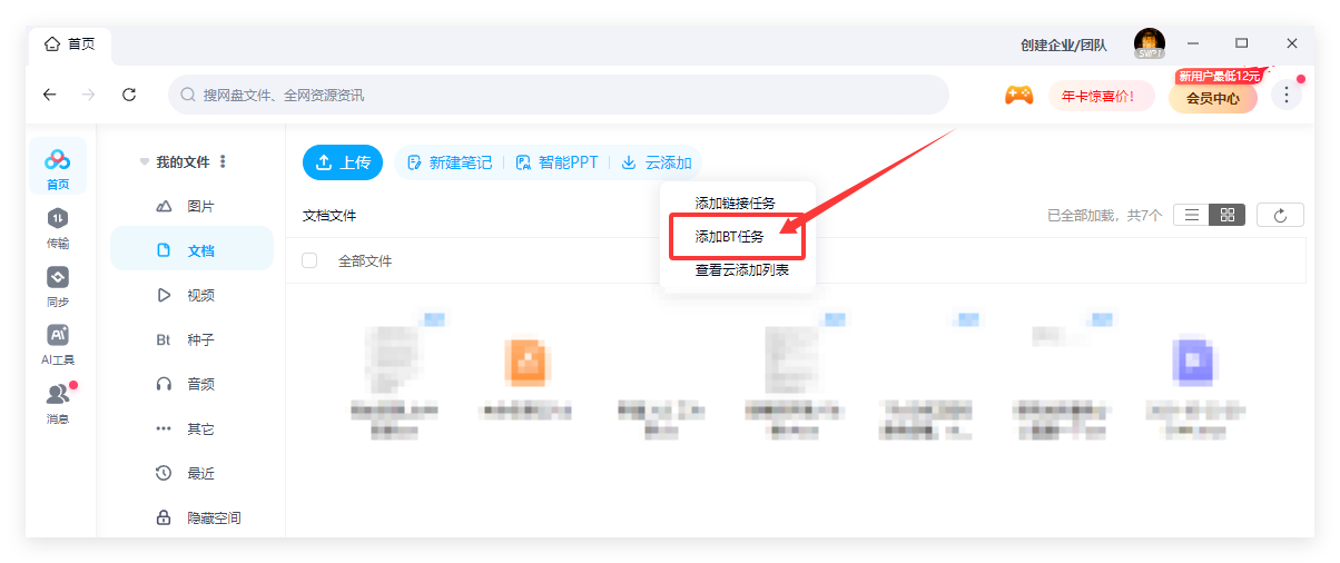百度网盘如何下载BT种子