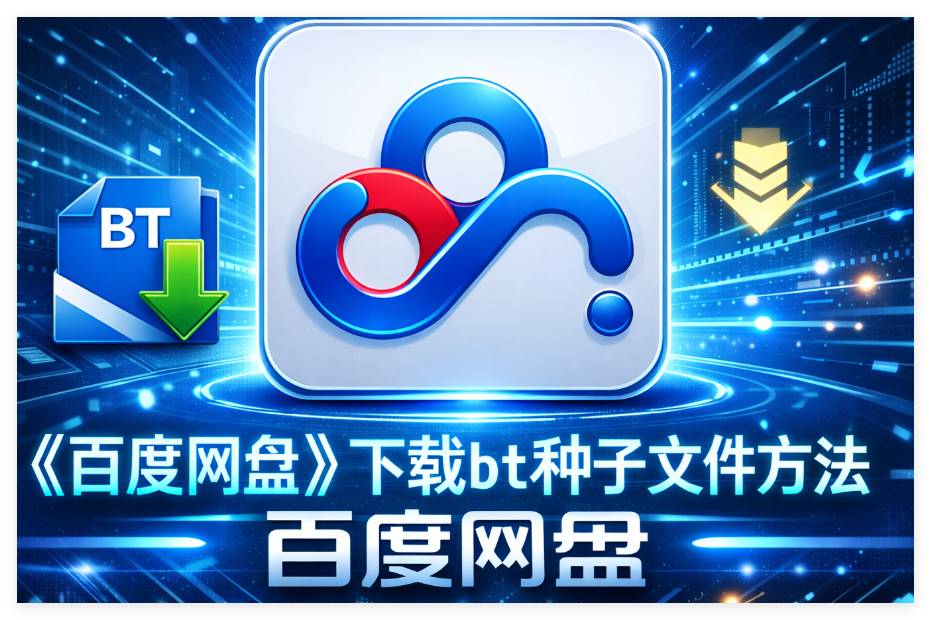 百度网盘如何下载BT种子