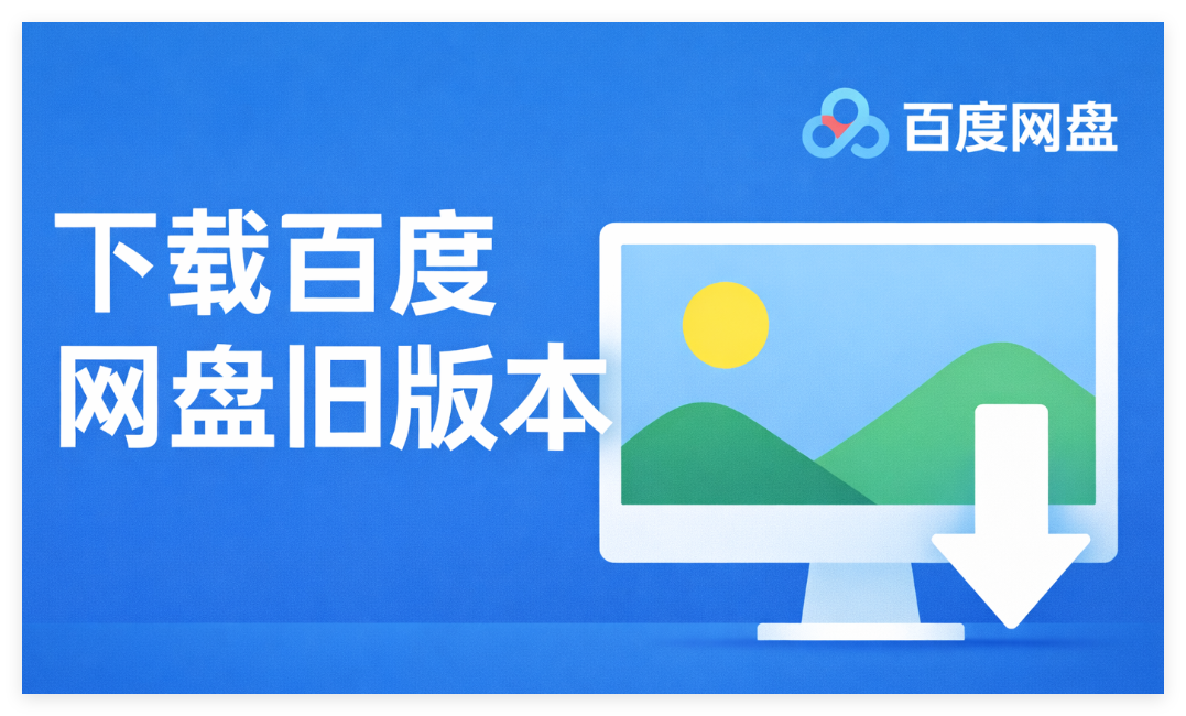 如何下载百度网盘旧版本