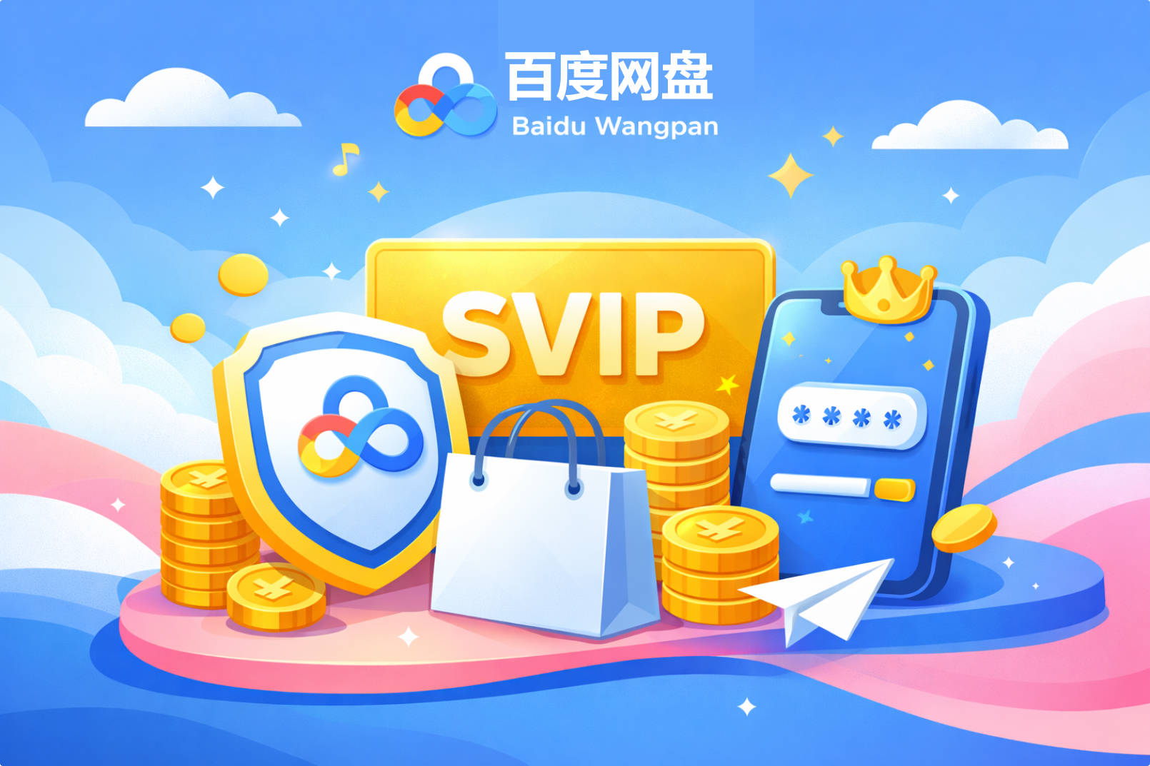 百度网盘怎么买到便宜的 SVIP