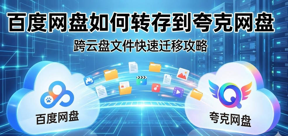 百度网盘如何转存到夸克网盘