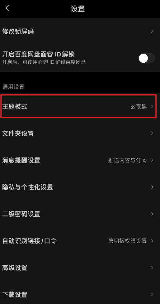 百度网盘如何开启深色模式