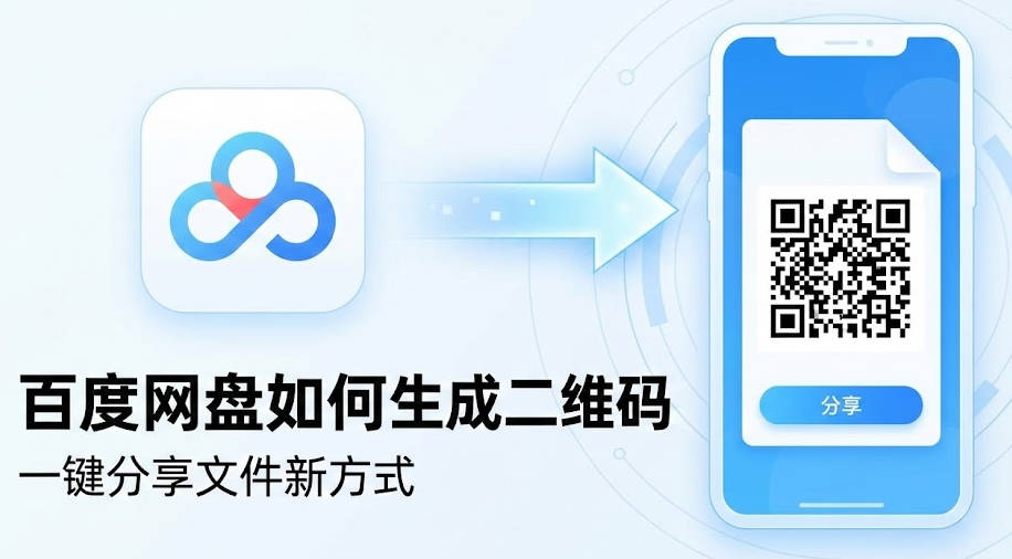 百度网盘如何生成二维码