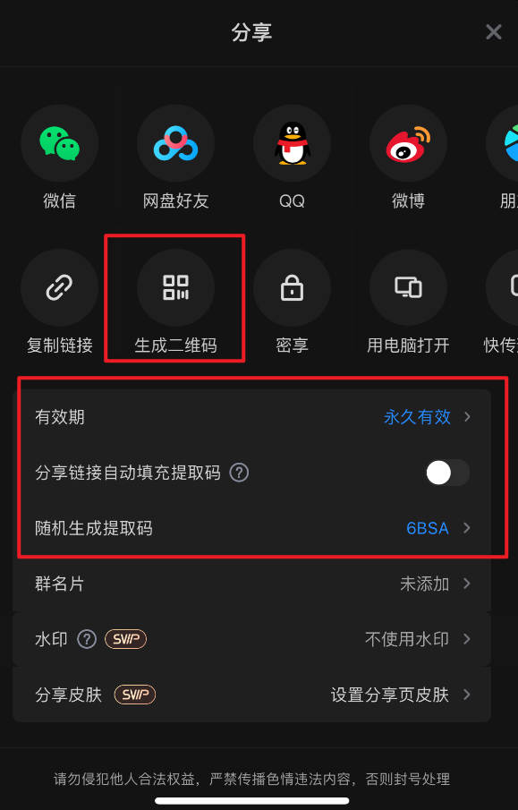 百度网盘如何生成二维码