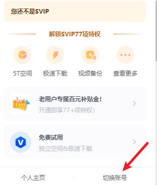 百度网盘如何退出登录