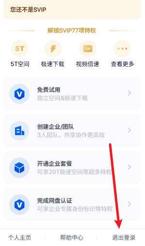 百度网盘如何退出登录
