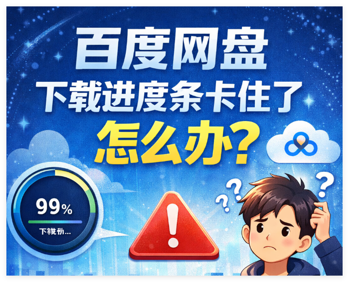 百度网盘下载进度卡住了怎么办