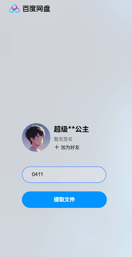 百度网盘提取码错误怎么办