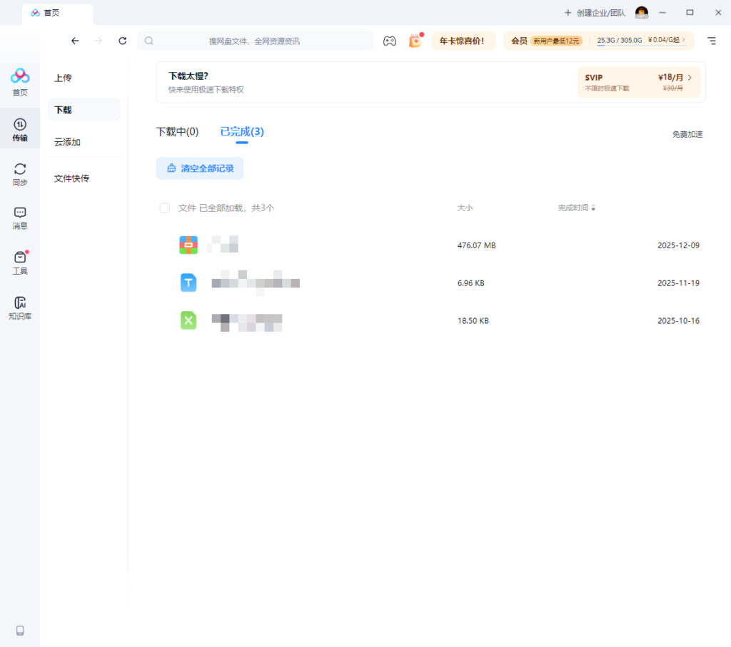 百度网盘如何查看下载记录