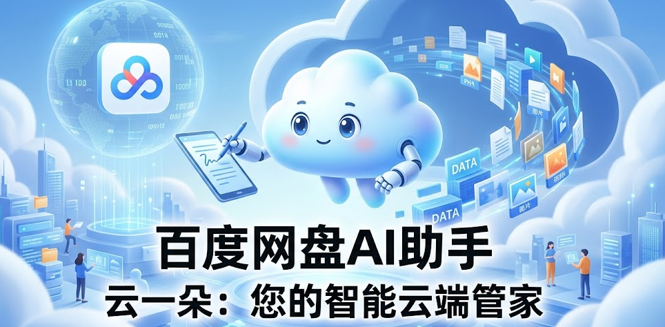 百度网盘AI助手