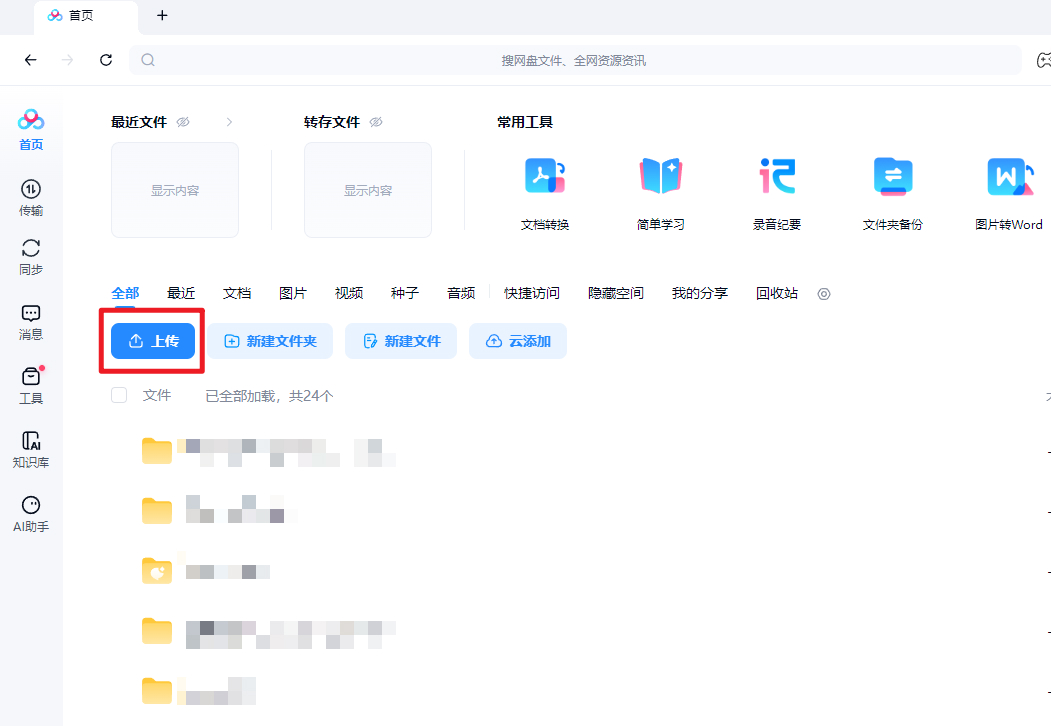 百度网盘怎么上传文件夹