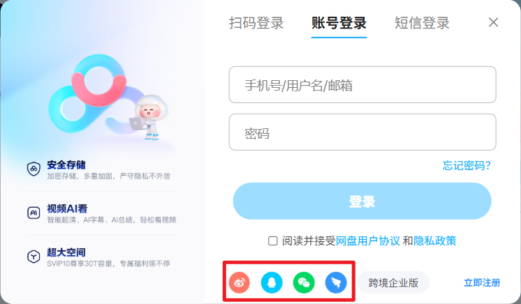 百度网盘如何解除第三方社交账号绑定
