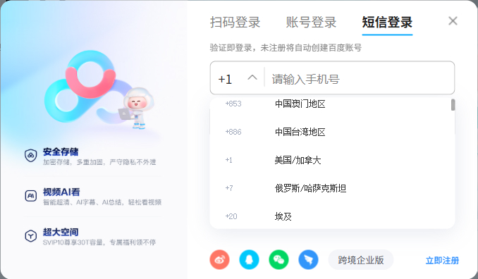 百度网盘海外手机号可以注册吗