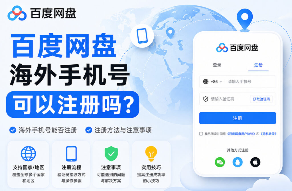 百度网盘海外手机号可以注册吗
