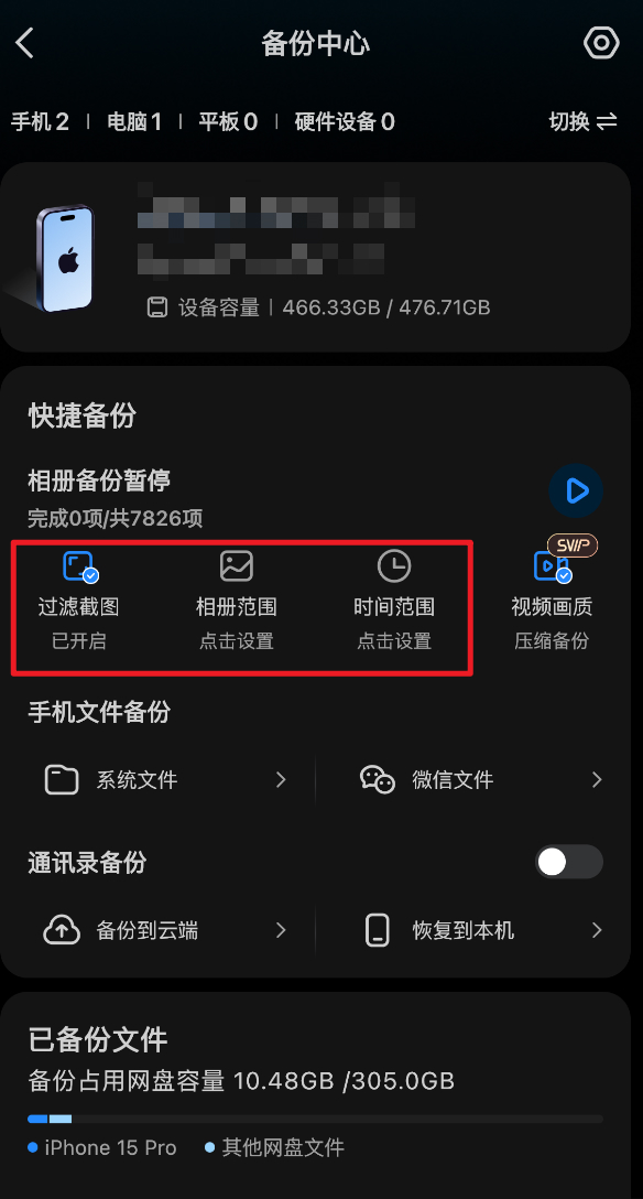 百度网盘怎么过滤截图备份