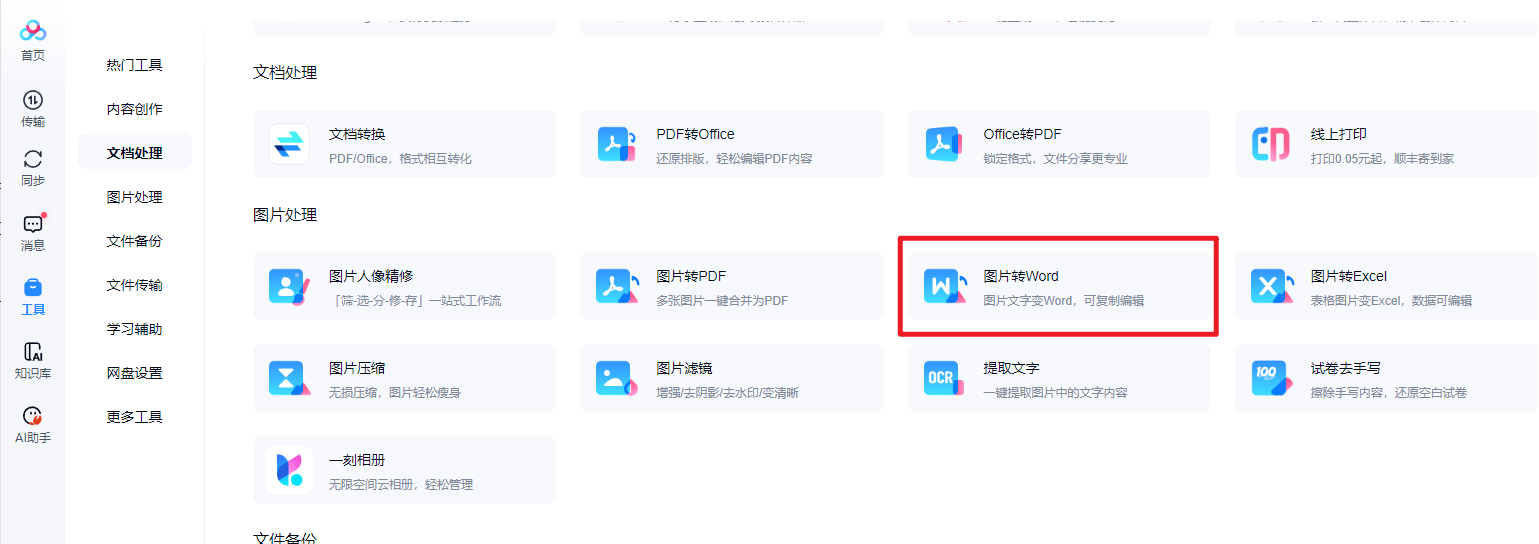 百度网盘如何把图片转为Word文档