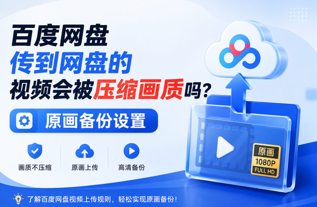 百度网盘传到网盘的视频会被压缩画质吗