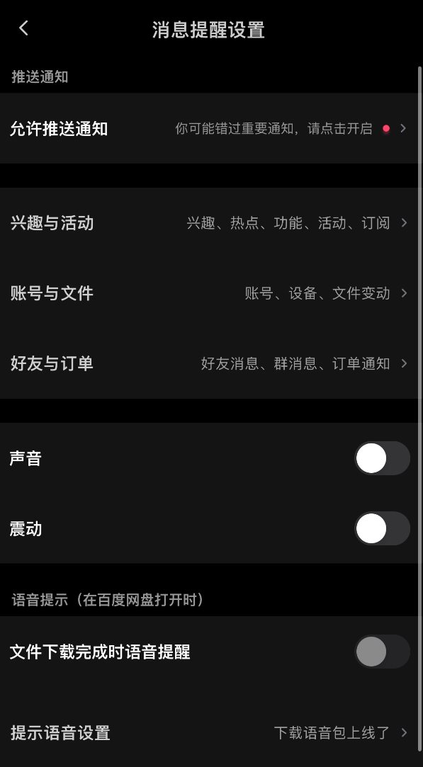 百度网盘广告和消息通知怎么关闭