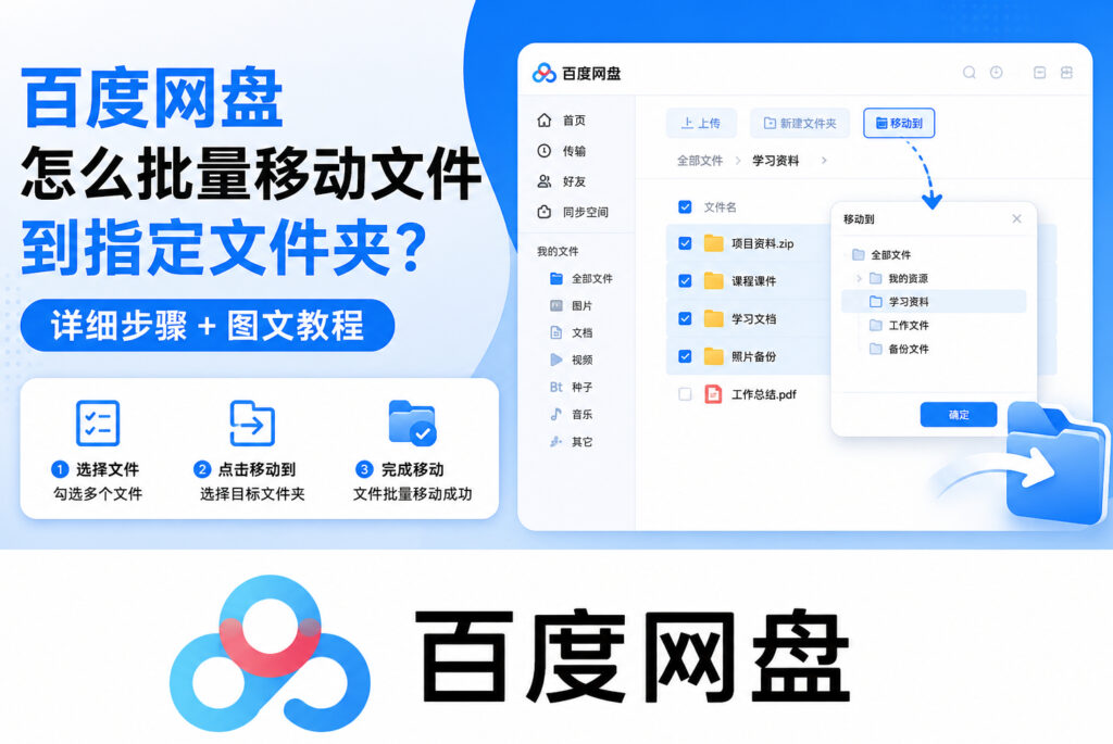 百度网盘怎么批量移动文件到指定文件夹