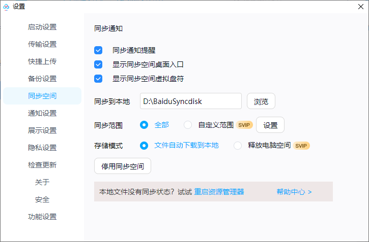 百度网盘怎么只同步指定文件夹