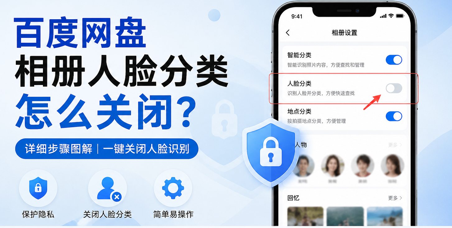 百度网盘相册人脸分类怎么关闭