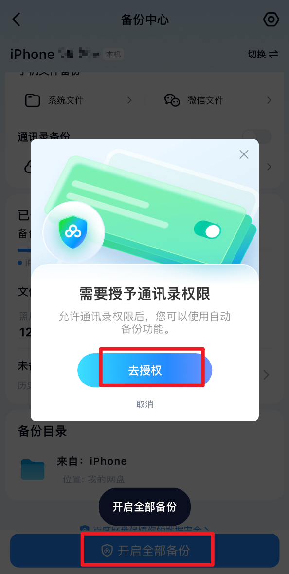 百度网盘通讯录同步在哪里