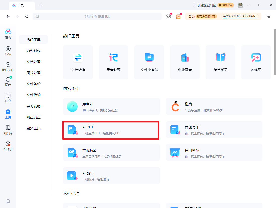 百度网盘AI PPT怎么用